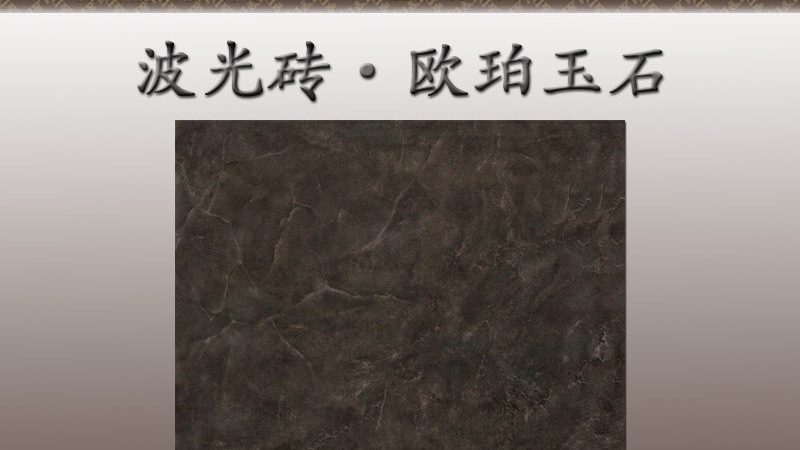 瓷砖表面蜡去除，专业方法与报价解析